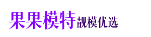 乌鲁木齐模特